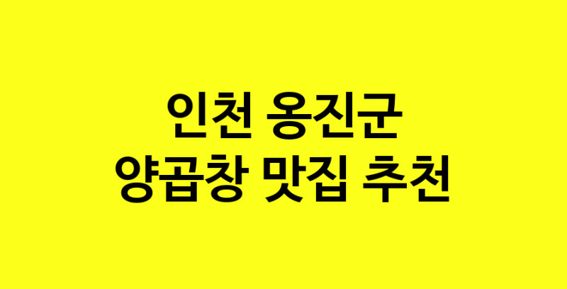 Dayb.TO | 인천 옹진군 양곱창맛집 양곱창 전문점 방문해 보세요