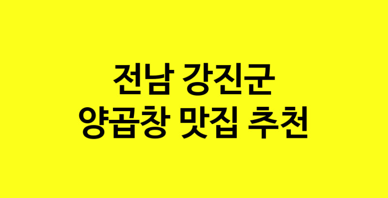 Dayb.TO | 전남 강진군 양곱창 추천 가까운 양곱창맛집 소개합니다