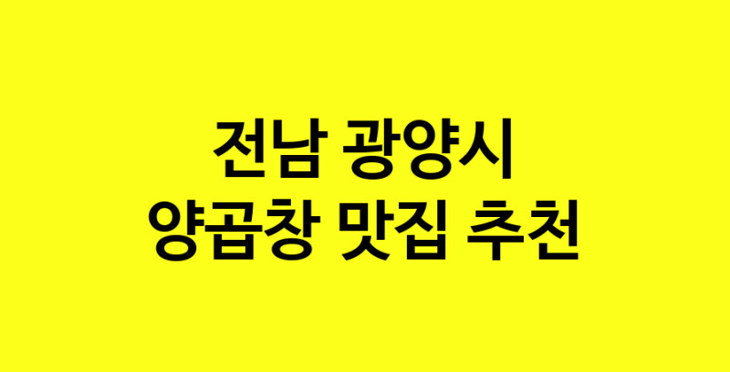 Dayb.TO | 양곱창 맛있는 집입니다. 전남 광양시에서 양곱창 맛있는집. 방문해보세요.