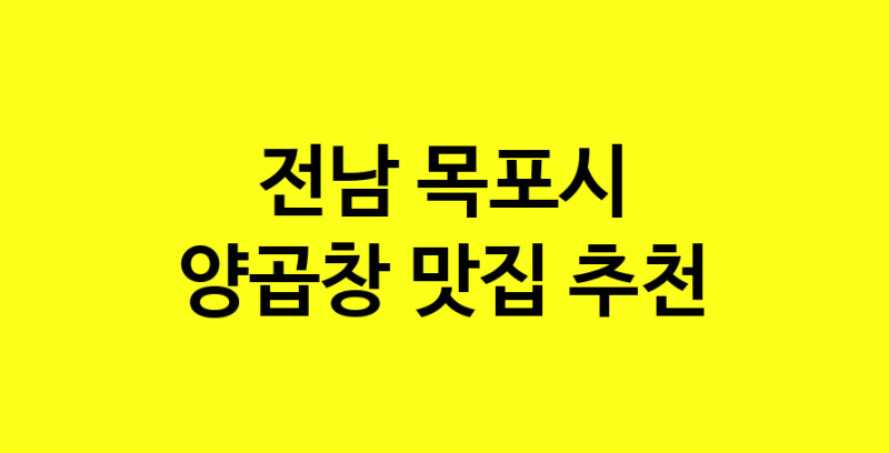 Dayb.TO | 양곱창 맛있는 집입니다. 전남 목포시에서 양곱창 맛있는집. 방문해보세요.
