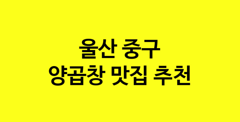 Dayb.TO | 양곱창잘하는 맛집 추천합니다 울산 중구에서 양곱창전문점 방문해 보세요