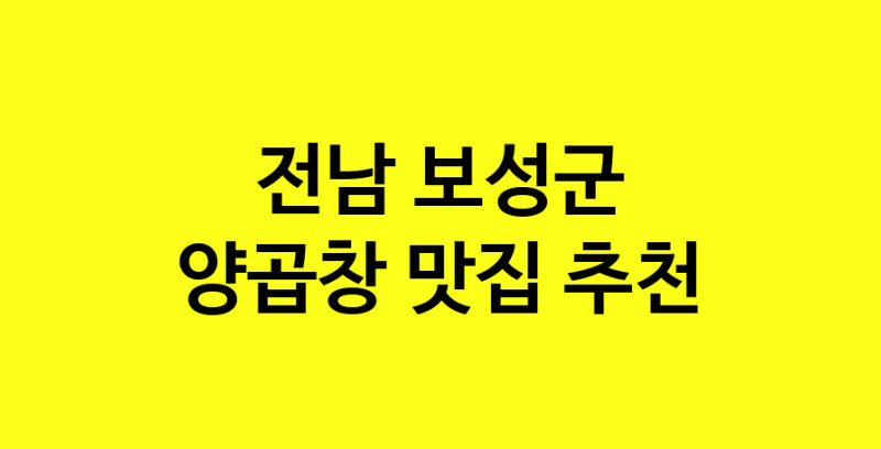 Dayb.TO | 양곱창 맛있는 집입니다. 전남 보성군에서 양곱창 맛있는집. 방문해보세요.