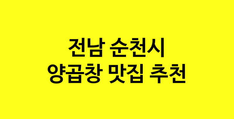 Dayb.TO | 전남 순천시 양곱창맛집 양곱창 전문점 방문해 보세요