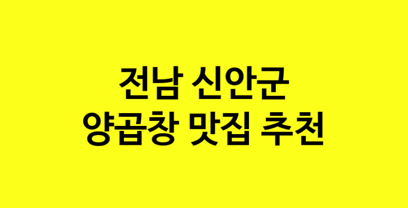Dayb.TO | 양곱창맛집추천 전남 신안군 양곱창전문점 소개합니다 방문해보세요