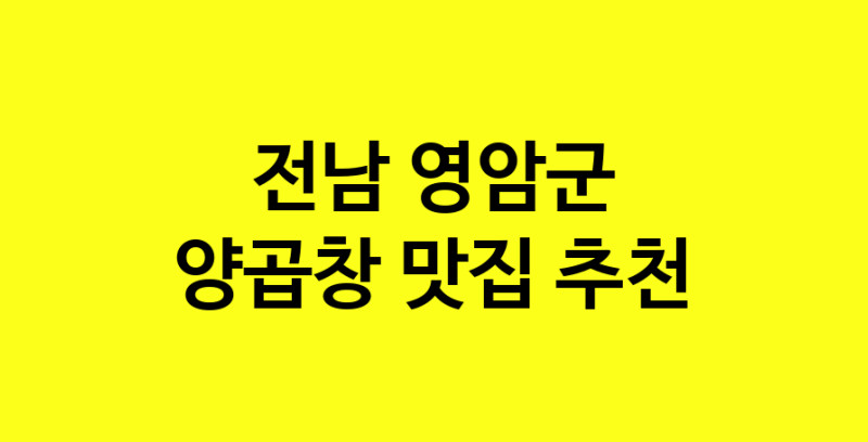 Dayb.TO | 전남 영암군 양곱창 추천 가까운 양곱창맛집 소개합니다