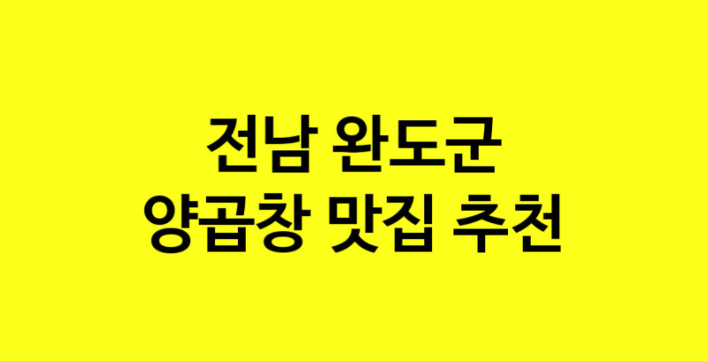 Dayb.TO | 양곱창맛집추천 전남 완도군 양곱창전문점 소개합니다 방문해보세요