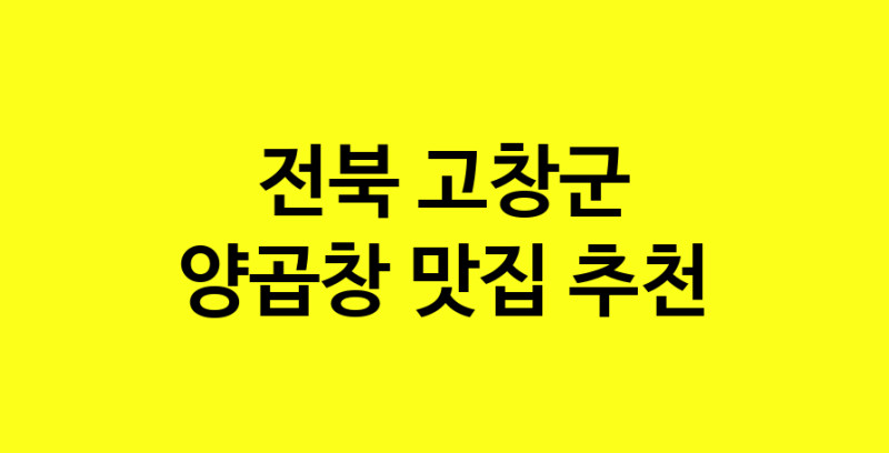 Dayb.TO | 양곱창 맛있는 집입니다. 전북 고창군에서 양곱창 맛있는집. 방문해보세요.