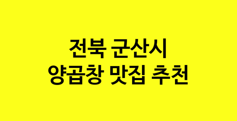 Dayb.TO | 전북 군산시 양곱창맛집 양곱창 전문점 방문해 보세요