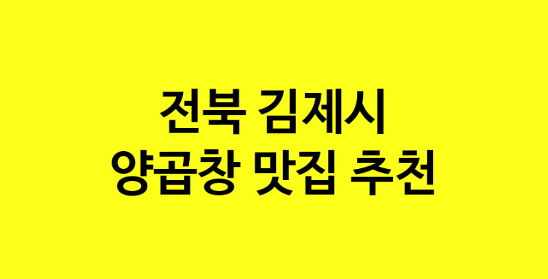 Dayb.TO | 양곱창 맛있는 집입니다. 전북 김제시에서 양곱창 맛있는집. 방문해보세요.