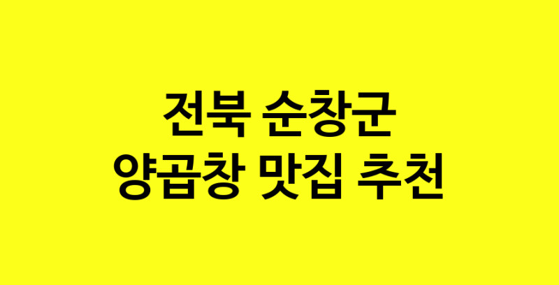 Dayb.TO | 전북 순창군 양곱창맛집 양곱창 전문점 방문해 보세요