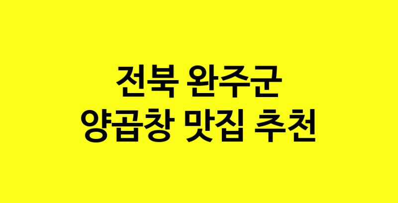 Dayb.TO | 양곱창맛집추천 전북 완주군 양곱창전문점 소개합니다 방문해보세요