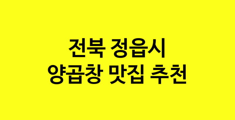 Dayb.TO | 양곱창맛집추천 전북 정읍시 양곱창전문점 소개합니다 방문해보세요
