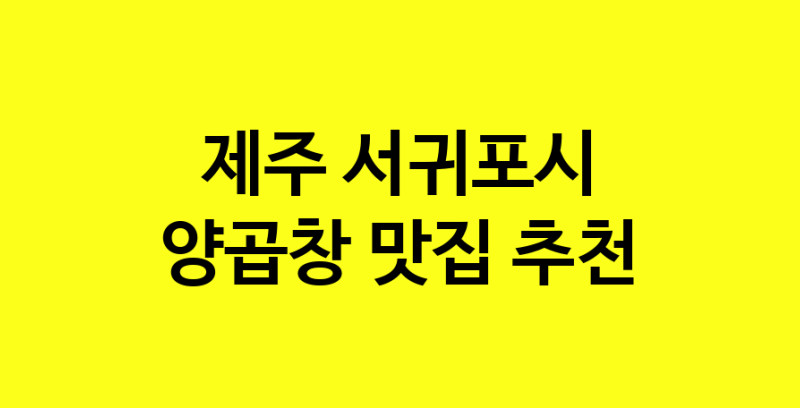 Dayb.TO | 맛집추천 양곱창 맛집. 제주 서귀포시 양곱창 방문해보세요.