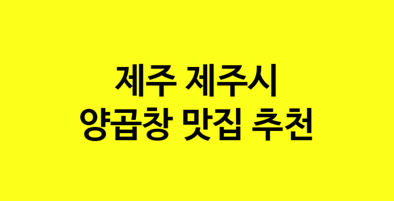 Dayb.TO | 맛집추천 양곱창 맛집. 제주 제주시 양곱창 방문해보세요.