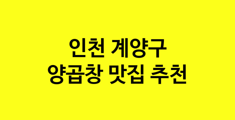 Dayb.TO | 인천 계양구 양곱창맛집 양곱창 전문점 방문해 보세요