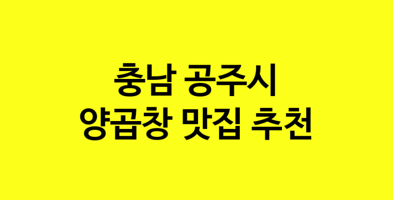 Dayb.TO | 양곱창잘하는 맛집 추천합니다 충남 공주시에서 양곱창전문점 방문해 보세요
