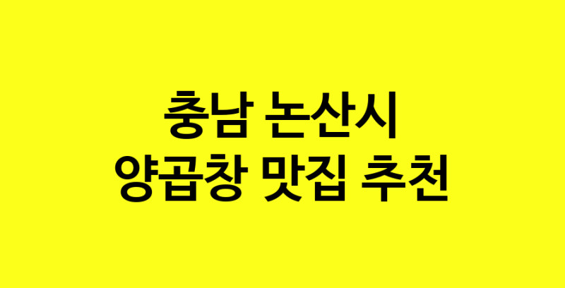 Dayb.TO | 충남 논산시에서 양곱창 맛있는집 소개합니다 양곱창전문점 방문해 보세요