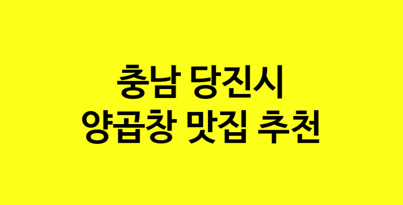 Dayb.TO | 양곱창 맛있는 집입니다. 충남 당진시에서 양곱창 맛있는집. 방문해보세요.