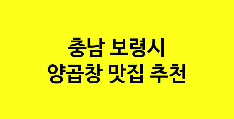 Dayb.TO | 양곱창 맛있는 집입니다. 충남 보령시에서 양곱창 맛있는집. 방문해보세요.