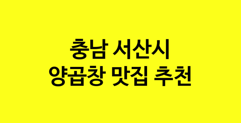 Dayb.TO | 맛집추천 양곱창 맛집. 충남 서산시 양곱창 방문해보세요.