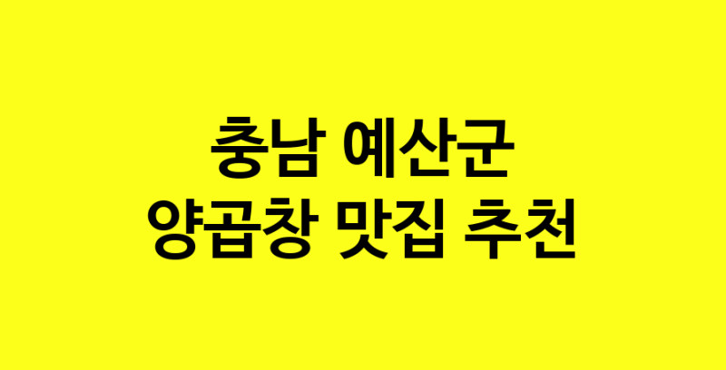 Dayb.TO | 맛있습니다. 양곱창 맛집. 충남 예산군맛집 양곱창 방문해보세요.