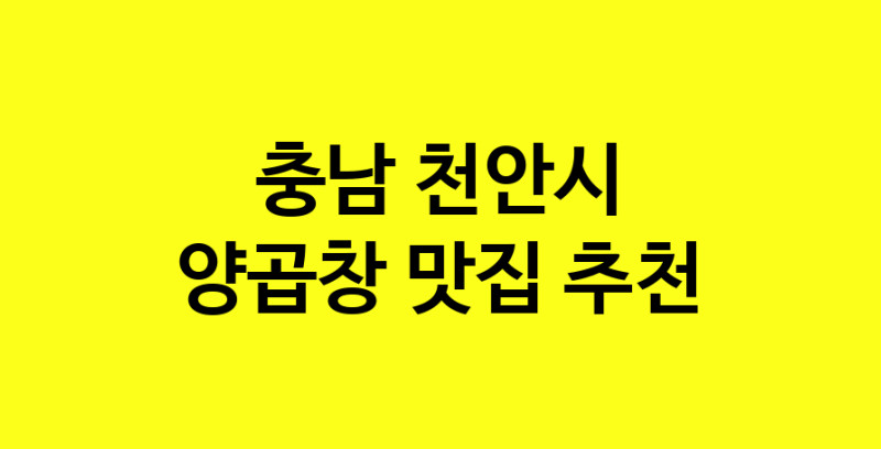 Dayb.TO | 양곱창 맛있는 집입니다. 충남 천안시에서 양곱창 맛있는집. 방문해보세요.