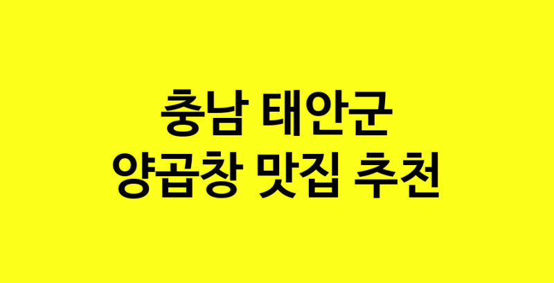 Dayb.TO | 양곱창잘하는 맛집 추천합니다 충남 태안군에서 양곱창전문점 방문해 보세요