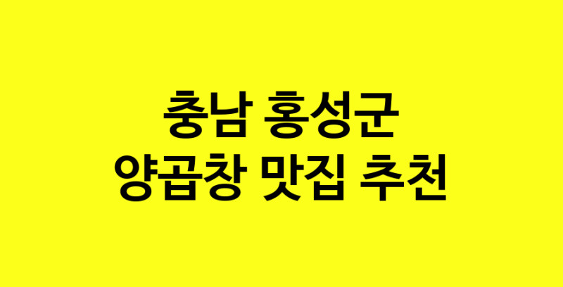 Dayb.TO | 양곱창맛집추천 충남 홍성군 양곱창전문점 소개합니다 방문해보세요