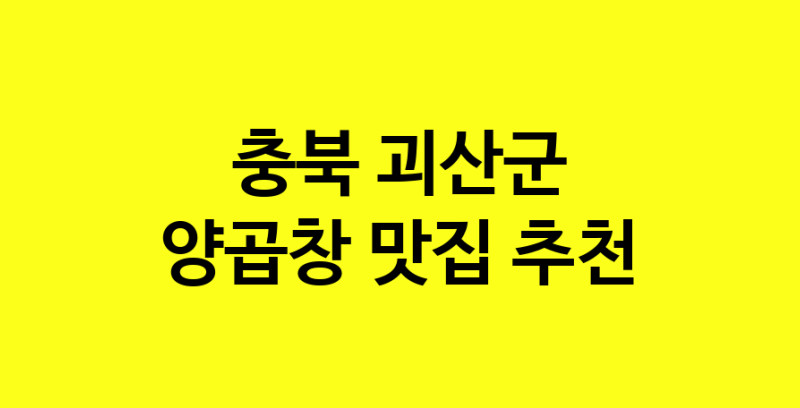 Dayb.TO | 양곱창추천 충북 괴산군 양곱창잘하는 맛집 방문해 보세요