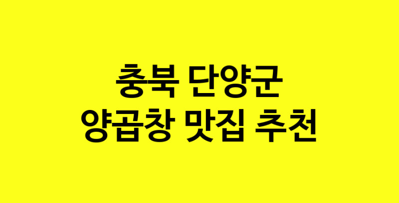 Dayb.TO | 충북 단양군 양곱창 추천 가까운 양곱창맛집 소개합니다