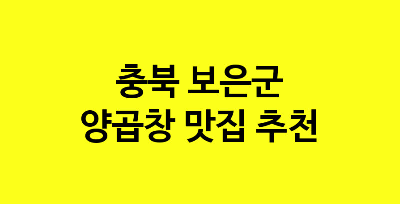 Dayb.TO | 충북 보은군 양곱창맛집 양곱창 전문점 방문해 보세요