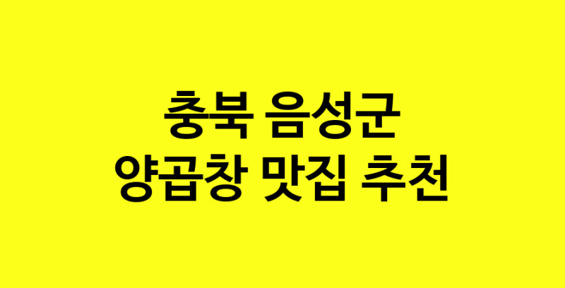 Dayb.TO | 양곱창맛집추천 충북 음성군 양곱창전문점 소개합니다 방문해보세요