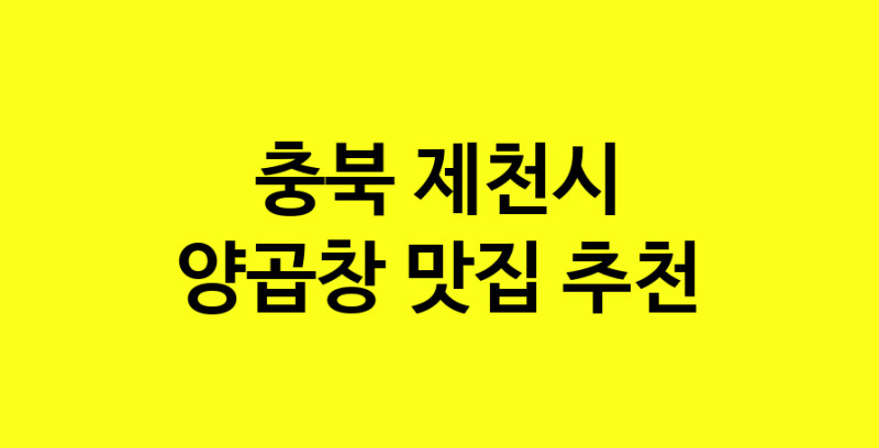 Dayb.TO | 양곱창맛집추천 충북 제천시 양곱창전문점 소개합니다 방문해보세요