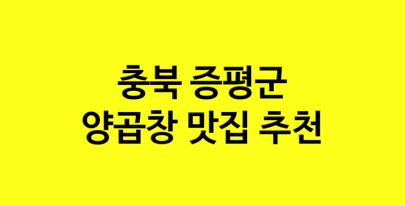 Dayb.TO | 양곱창 맛있는 집입니다. 충북 증평군에서 양곱창 맛있는집. 방문해보세요.