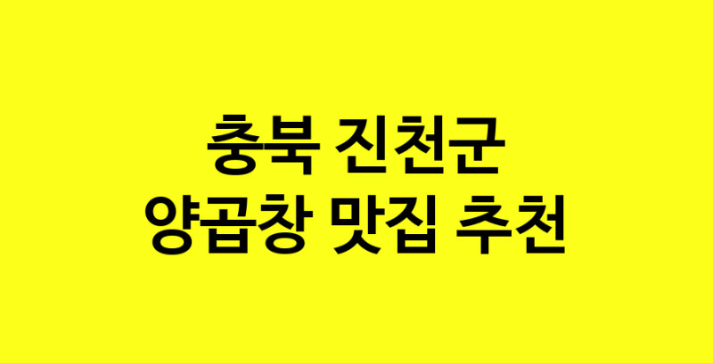 Dayb.TO | 양곱창추천 충북 진천군 양곱창잘하는 맛집 방문해 보세요
