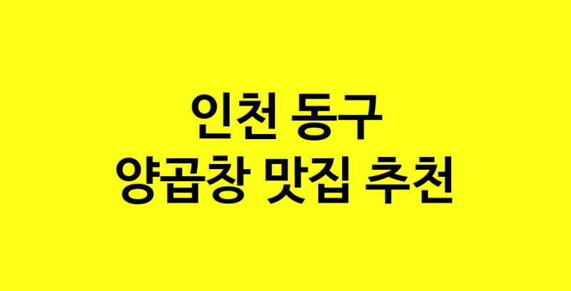 Dayb.TO | 맛있습니다. 양곱창 맛집. 인천 동구맛집 양곱창 방문해보세요.