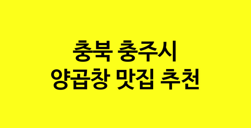 Dayb.TO | 맛집추천 양곱창 맛집. 충북 충주시 양곱창 방문해보세요.