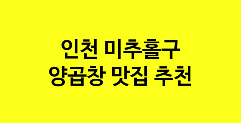 Dayb.TO | 양곱창맛집추천 인천 미추홀구 양곱창전문점 소개합니다 방문해보세요