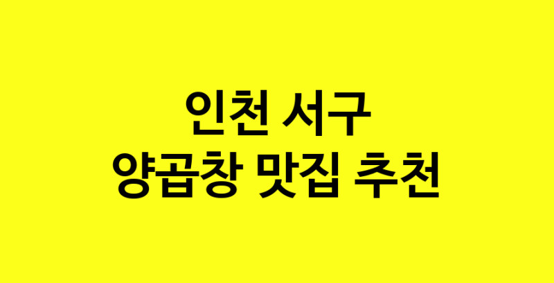 Dayb.TO | 양곱창잘하는 맛집 추천합니다 인천 서구에서 양곱창전문점 방문해 보세요