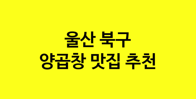 Dayb.TO | 울산 북구에서 양곱창 맛있는집 소개합니다 양곱창전문점 방문해 보세요