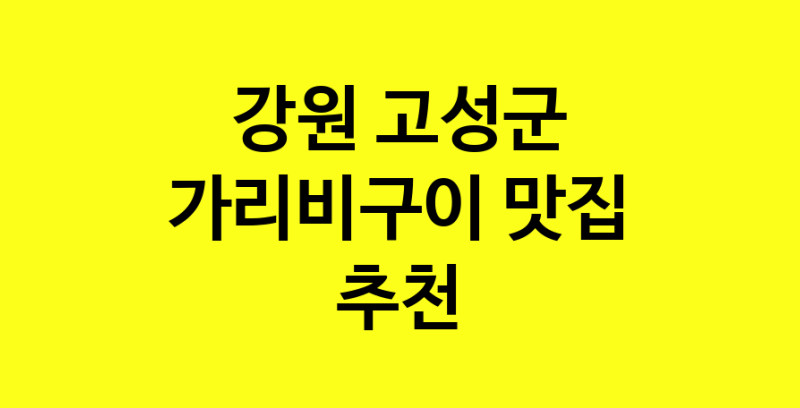 Dayb.TO | 가리비구이추천 강원 고성군 가리비구이잘하는 맛집 방문해 보세요