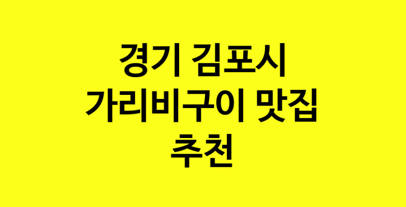 Dayb.TO | 가리비구이추천 경기 김포시 가리비구이잘하는 맛집 방문해 보세요