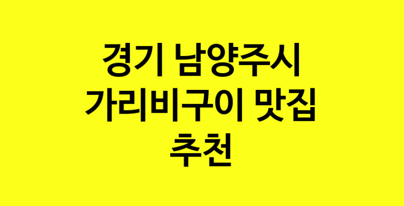 Dayb.TO | 가리비구이 맛있는 집입니다. 경기 남양주시에서 가리비구이 맛있는집. 방문해보세요.