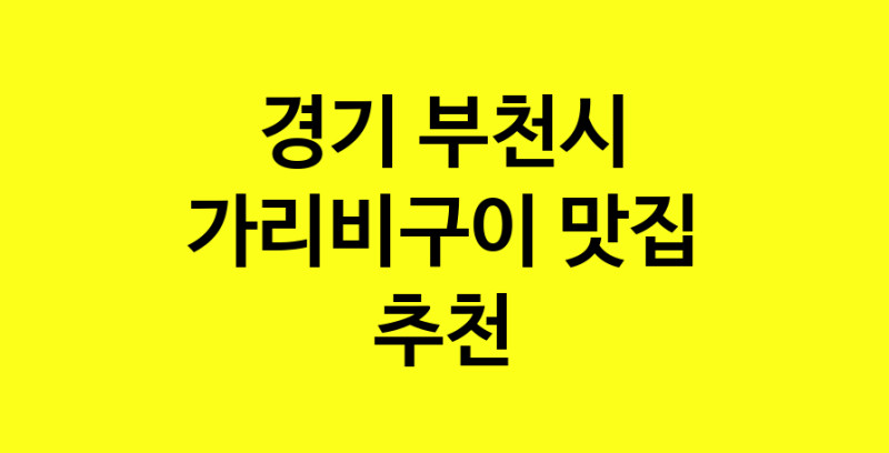 Dayb.TO | 가리비구이추천 경기 부천시 가리비구이잘하는 맛집 방문해 보세요