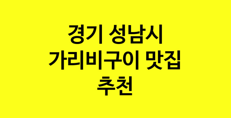 Dayb.TO | 가리비구이추천 경기 성남시 가리비구이잘하는 맛집 방문해 보세요