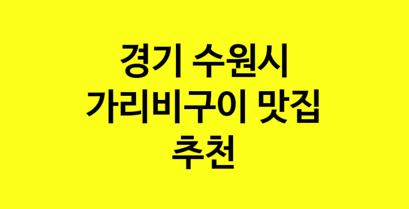 Dayb.TO | 가리비구이맛집추천 경기 수원시 가리비구이전문점 소개합니다 방문해보세요