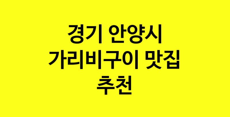 Dayb.TO|가리비구이맛집추천 경기 안양시 가리비구이전문점 소개합니다 방문해보세요