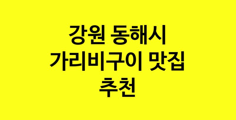 Dayb.TO | 강원 동해시 가리비구이맛집 가리비구이 전문점 방문해 보세요