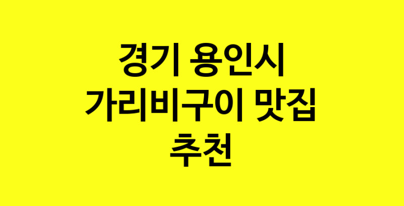Dayb.TO|경기 용인시에서 가리비구이 맛있는집 소개합니다 가리비구이전문점 방문해 보세요