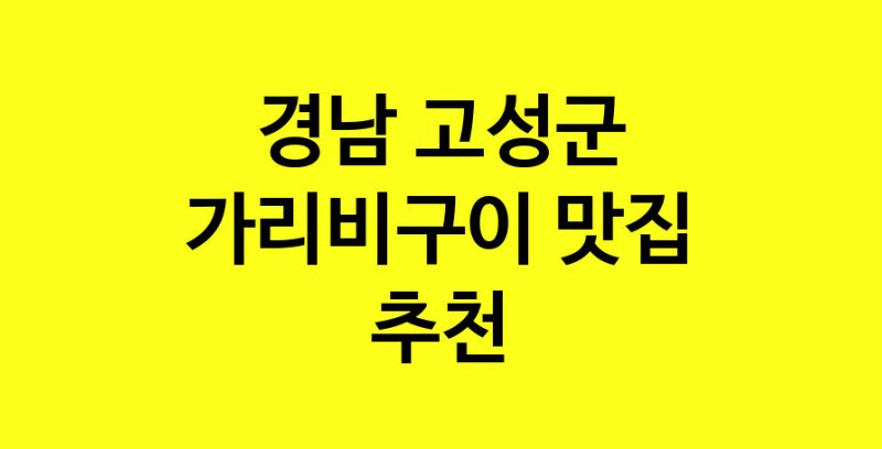 Dayb.TO | 경남 고성군에서 가리비구이 맛있는집 소개합니다 가리비구이전문점 방문해 보세요